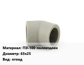 Отвод ПЭ-100 полиэтилен 63х25 отвод